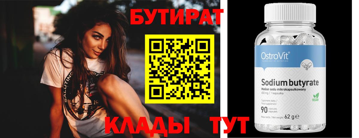 Бутират  БУТИРАТ BDO  Вход с VPN  Усть-Лабинск 