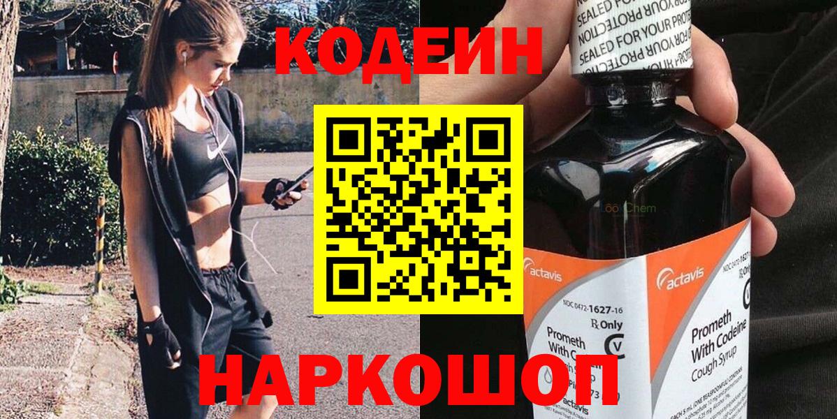 Codein напиток Lean (лин) Усть-Лабинск