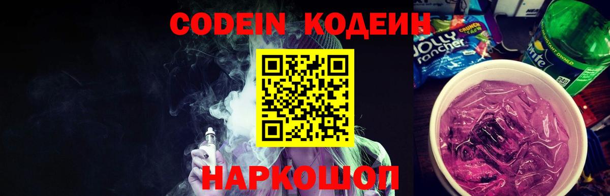 Codein напиток Lean (лин)  Вход с VPN  Усть-Лабинск  Кодеин напиток Lean (лин) 